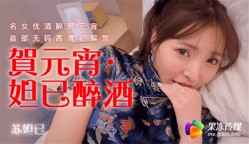 CUS-316 Daji Drunk Famous Actress Drunk Celebrating Lantern Festival's First Uncensored HD First Banned CUS-316