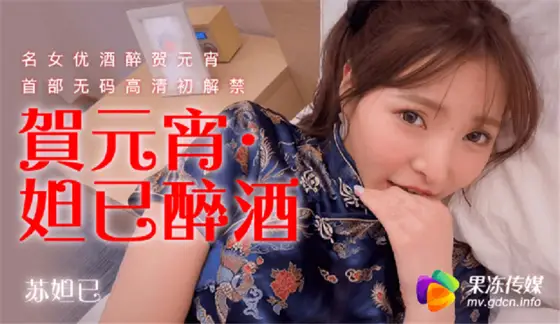 CUS-316 Daji Drunk Famous Actress Drunk Celebrating Lantern Festival's First Uncensored HD First Banned CUS-316