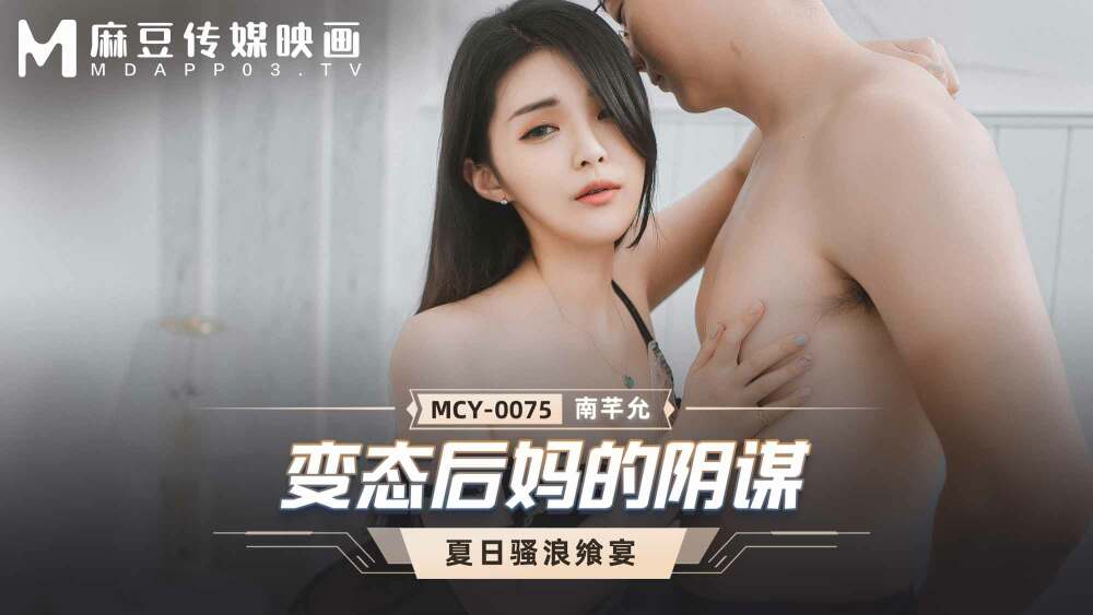 MCY0075 Perverted stepmother conspiracy MCY0075