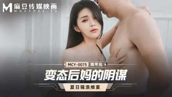 MCY0075 Perverted stepmother conspiracy MCY0075