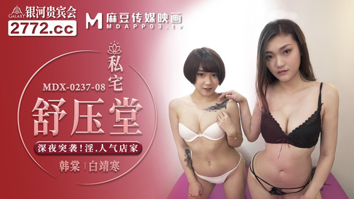 MDX0237-08 Private house Shu Yatang raids kinky popular stores late at night MDX0237-08