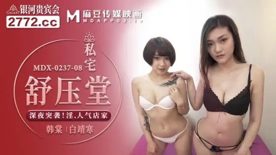 MDX0237-08 Private house Shu Yatang raids kinky popular stores late at night MDX0237-08
