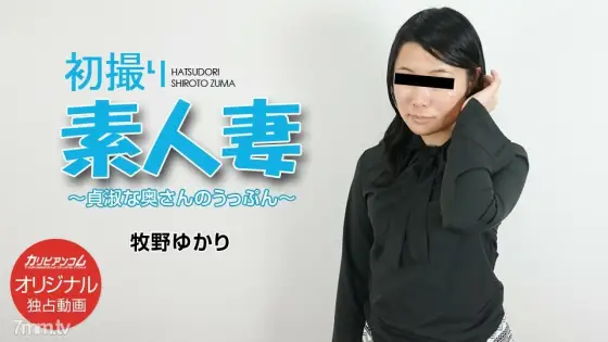 071418-003 First Shooting Amateur Wife ~ Chaste Wife's Uppun ~ 071418-003