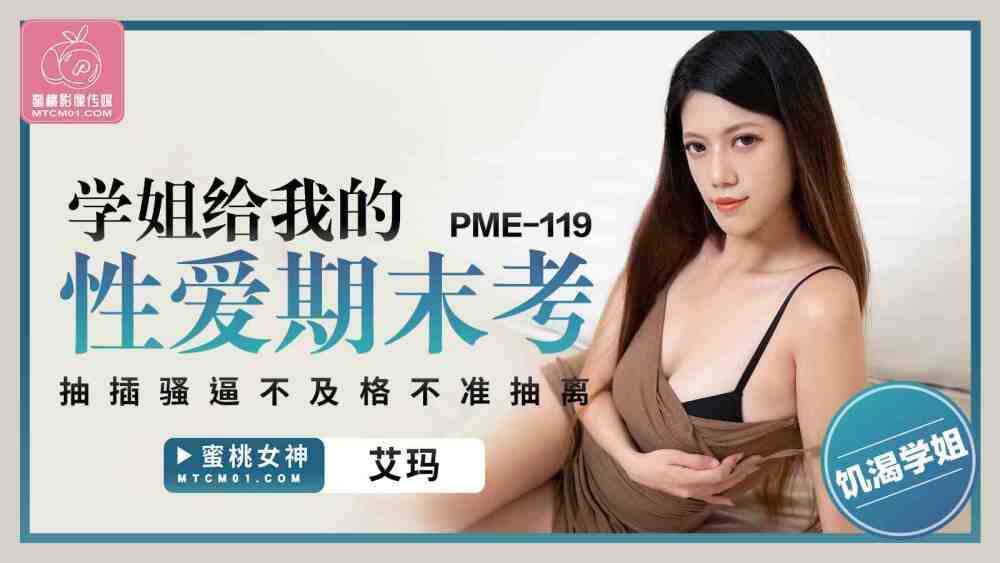 PME119 My senior sister gave me sex in the final exam PME119