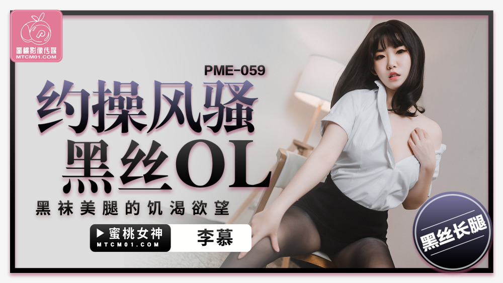 PME059 Horny Desire to Fuck Sexy Black Silk OL with Black Stockings Legs PME059