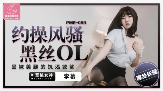 PME059 Horny Desire to Fuck Sexy Black Silk OL with Black Stockings Legs PME059