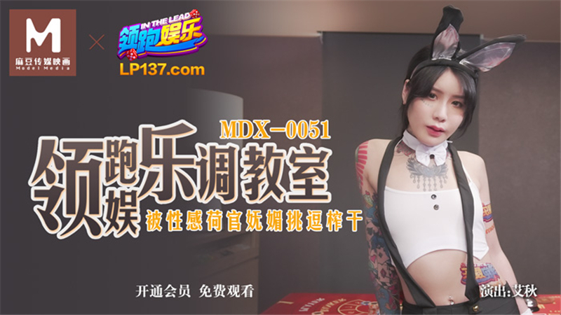 MDX0051 The leading entertainment tune classroom was squeezed dry by the charming and teasing of the sexy dealer MDX0051