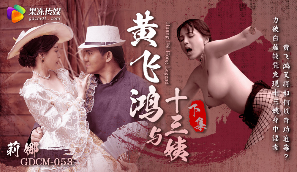 CUS-1675 Huang Feihong and the Thirteenth Aunt - Part 2 CUS-1675