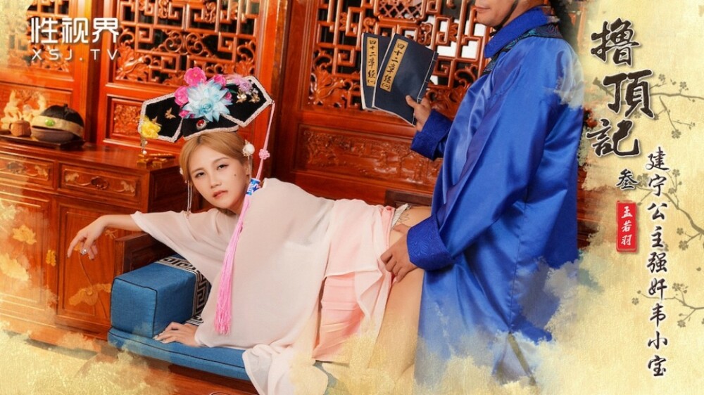 XSJ157 Stories of the Top - Part 3 / Princess Jianning plays Wei Xiaobao XSJ157