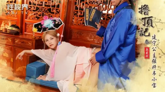 XSJ157 Stories of the Top - Part 3 / Princess Jianning plays Wei Xiaobao XSJ157