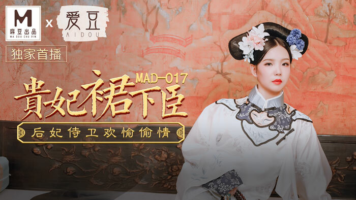 MAD017 The imperial concubine skirts the courtiers, queens and guards happily cheating MAD017