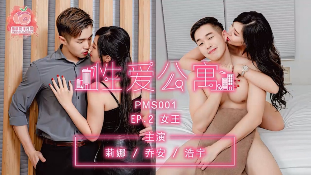 PMS001-3 sex apartment ep2 queen PMS001-3
