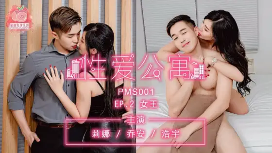 PMS001-3 sex apartment ep2 queen PMS001-3