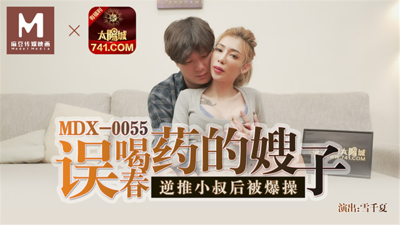 MDX0055 Sister-in-law who drank aphrodisiac by mistake was fucked after pushing uncle MDX0055