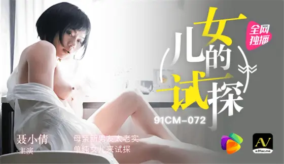 CUS-294 Daughter's test / Mother's new boyfriend is too honest and innocent daughter to test CUS-294
