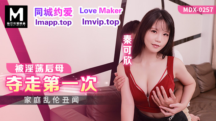 MDX0257 Family play Scandal Taken by Lustful Stepmom for First Time MDX0257