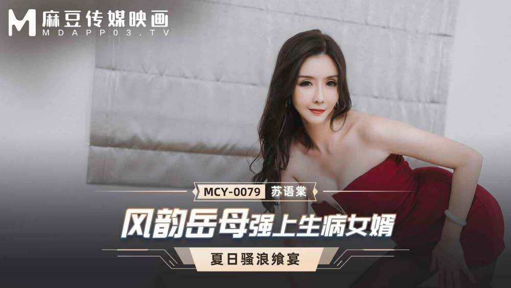 MCY0079 Charming mother-in-law beats sick son-in-law MCY0079