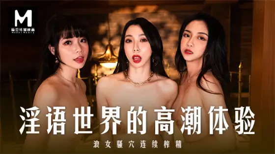 MD0281 The orgasm experience in the world of lewd words MD0281