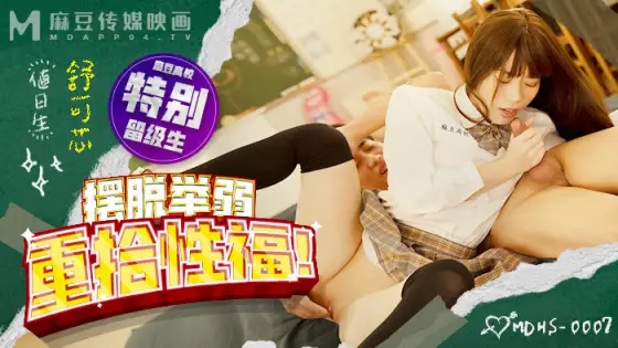 MDHS0007 Madou High School Gets Rid of Lifting and Regains Sexual Bliss MDHS0007
