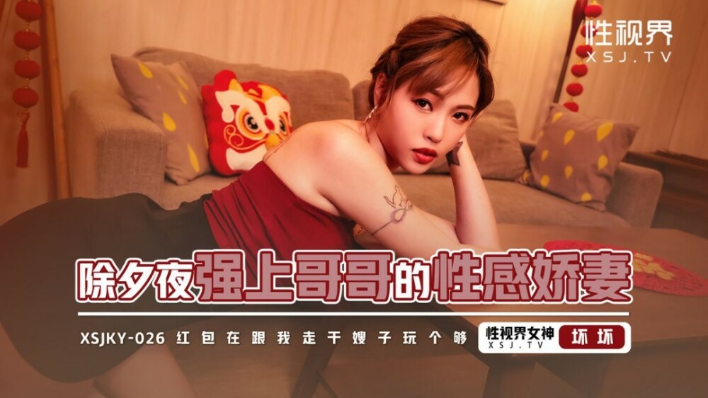 XSJKY026 Sexy Wife Who plays Her Brother On New Year's Eve XSJKY026