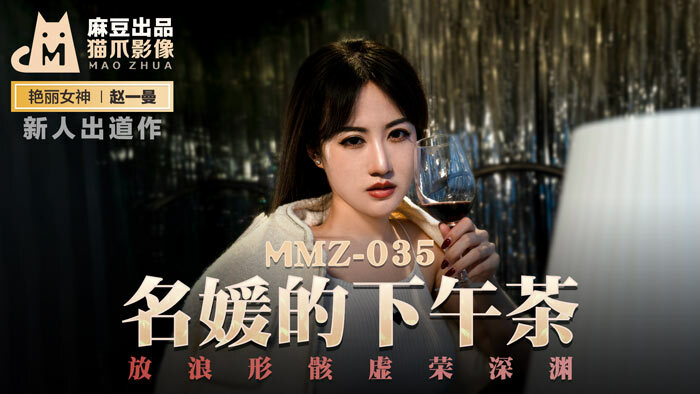 MMZ035 Afternoon tea of celebrities, the abyss of vanity MMZ035