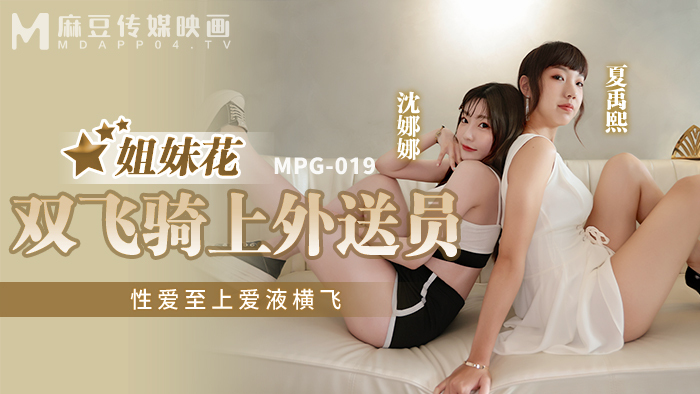 MPG019 Sisters fly and ride on the delivery man, sex comes first MPG019