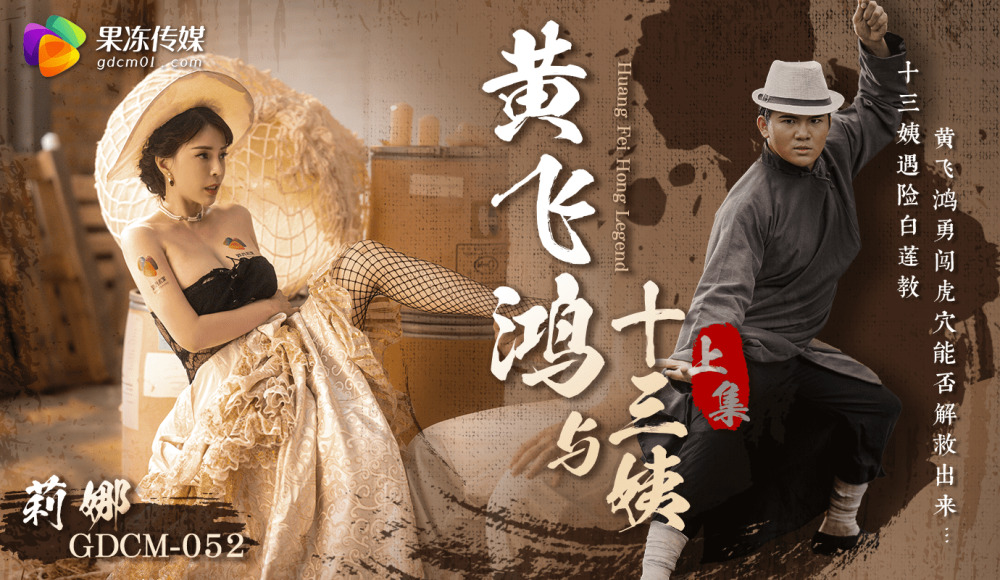 CUS-1661 Huang Feihong and the Thirteenth Aunt - Part 1 CUS-1661