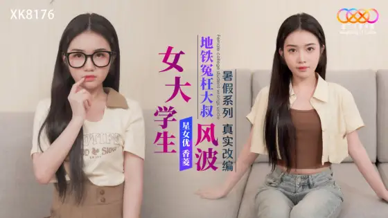 XK8176 The Summer Vacation Series is a real adaptation of a female college student who wronged an uncle in the subway XK8176