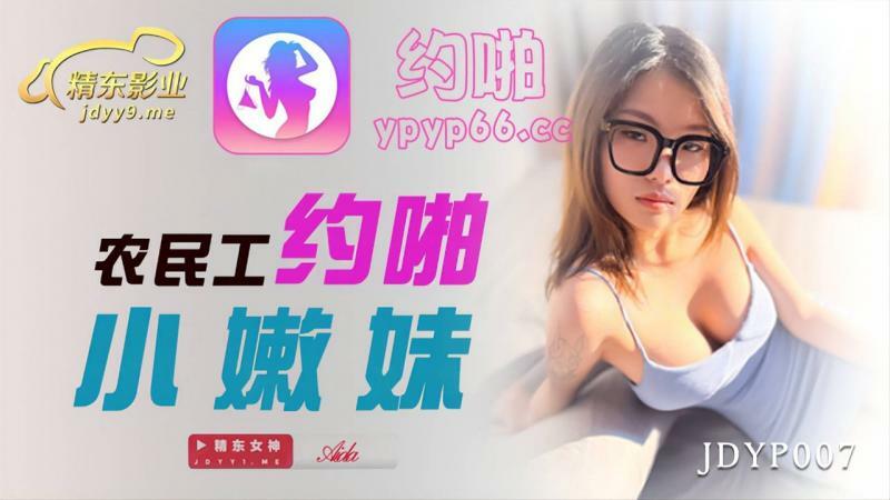 JDYP007 Migrant workers about sex with little tender girl JDYP007