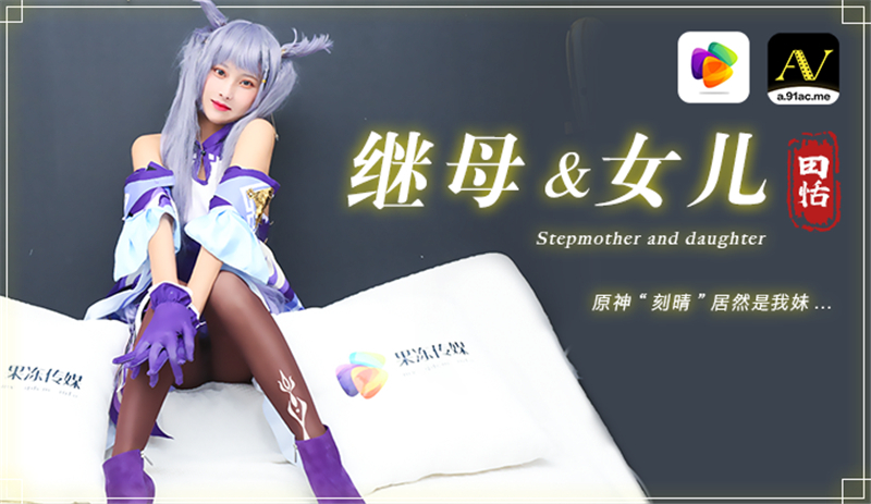 CUS-290 Stepmother and daughter Yuanshen "Ke Qing" is actually my sister CUS-290