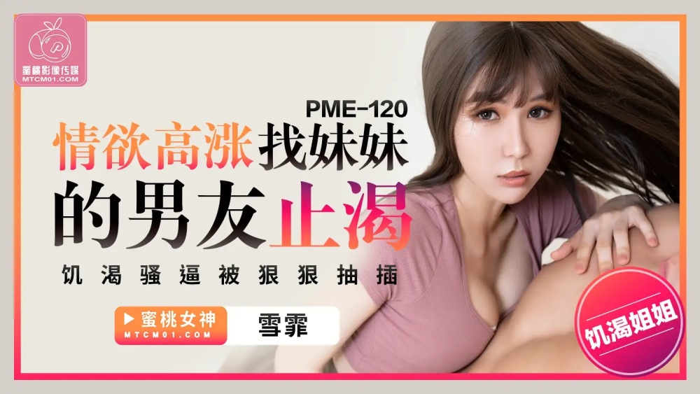PME120 Passionate looking for my sister's boyfriend to quench thirst and get fucked hard PME120