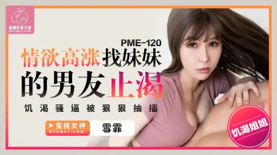 PME120 Passionate looking for my sister's boyfriend to quench thirst and get fucked hard PME120