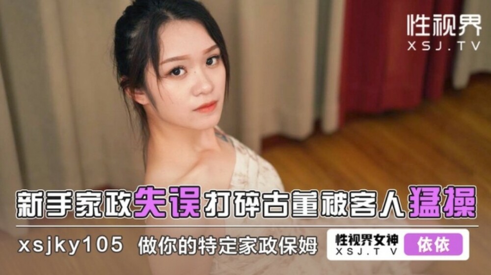 XSJKY105 Rookie housekeeping mistake breaks antique and gets fucked by guest XSJKY105