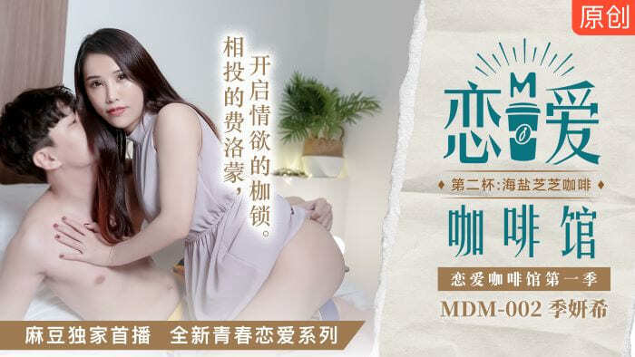 MDM002 Love Cafe Season 1 Second Cup: Haiyan Zhizhi Coffee MDM002