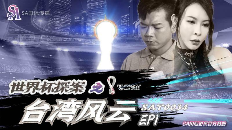 SAT0034 World Cup Detective: Taiwan Situation SAT0034