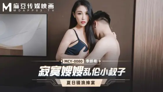 MCY0080 Lonely sister-in-law play brother-in-law MCY0080