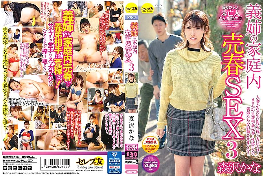 CESD-768 Sister-in-law's Domestic Prostitution SEX3 Kanako Iioka CESD-768