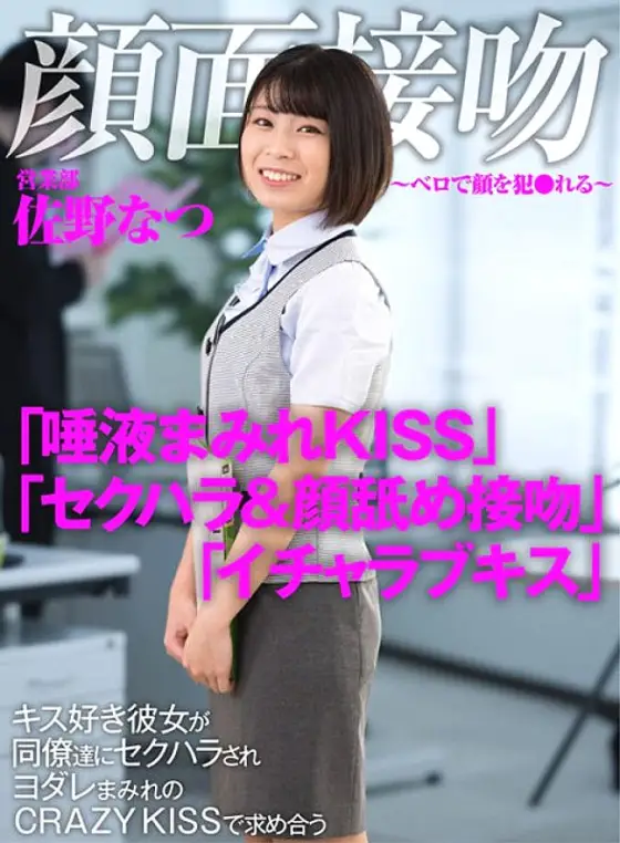 AKDL-186 Face Kiss-Bello's Face Commits-Kiss-loving Natsu Sano, who is sexually harassed by her colleagues and seeks out at CRAZY KISS covered with sloppy AKDL-186