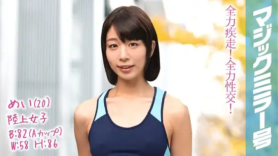 MMGH-084 Mei (20) Athletics Women's Magic Mirror I will do my best on land and SEX! MMGH-084