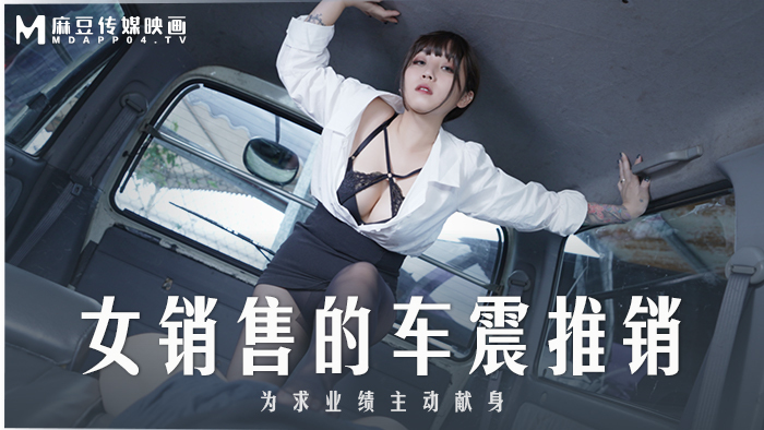 MD0265 The female salesman's car salesman actively sacrificed herself for the sake of performance MD0265