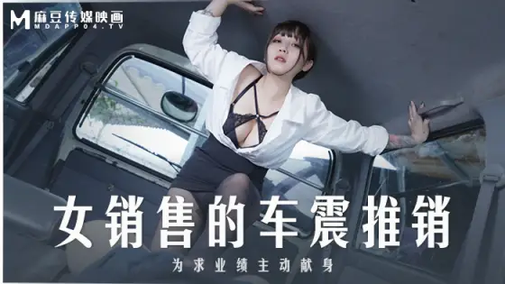 MD0265 The female salesman's car salesman actively sacrificed herself for the sake of performance MD0265