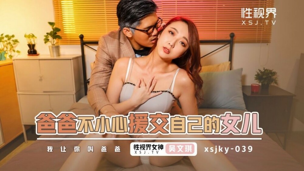 XSJKY039 Dad Accidentally Compensated Sex With His Daughter XSJKY039