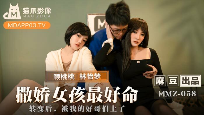 MMZ058 Coquettish girl is the best life / After the transformation, I was fucked by my good buddy MMZ058