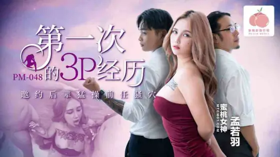 PM048 The first 3some experience invites the younger generation to fuck the ex's pussy PM048