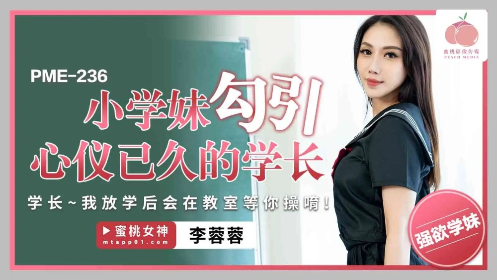 PME236 An elementary school girl seduces the senior she has long been in love with/Senior, I will wait for you in the classroom after school to fuck you PME236