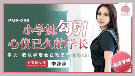 PME236 An elementary school girl seduces the senior she has long been in love with/Senior, I will wait for you in the classroom after school to fuck you PME236