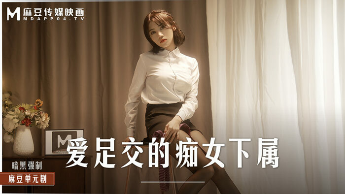 MD0258 Slutty subordinate who loves footjob in stockings trains her boss in heat MD0258