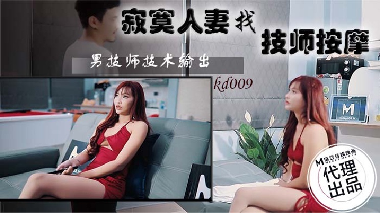 KD009 Lonely wife looking for technician massage male technician technical output KD009