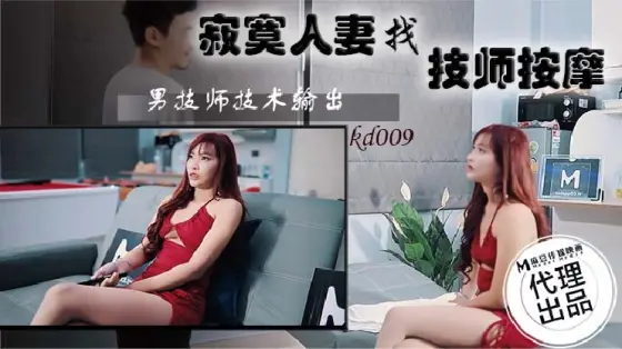 KD009 Lonely wife looking for technician massage male technician technical output KD009