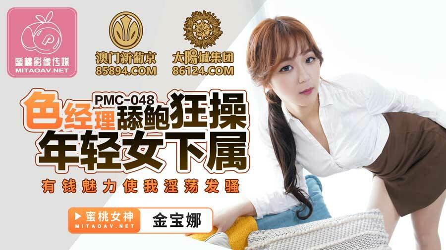 PMC048 Erotic manager licks and fucks young female subordinate Rich glamour makes me horny PMC048